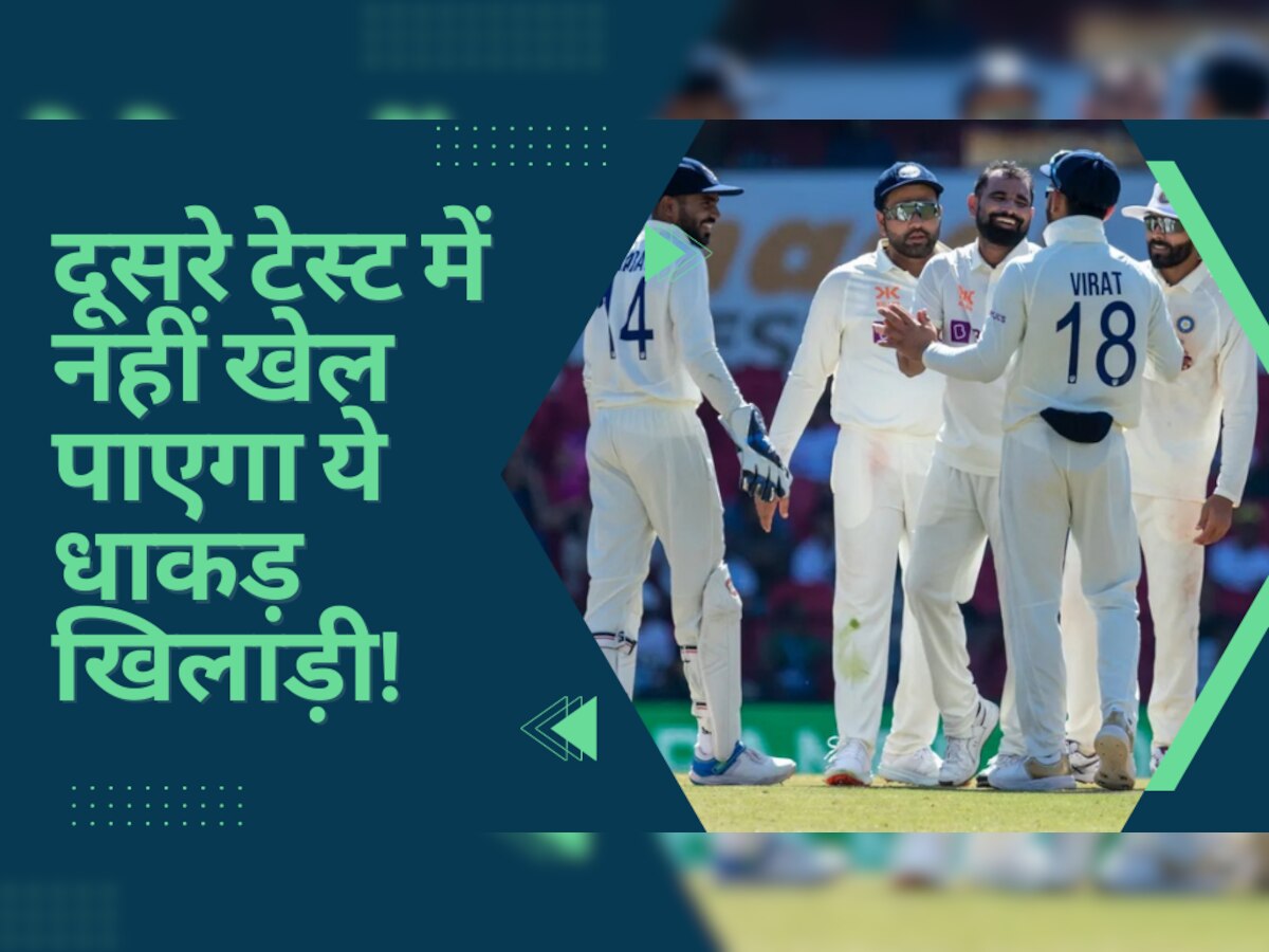 IND vs AUS: दूसरे टेस्ट मैच में टीम इंडिया के लिए नहीं खेल पाएगा ये धाकड़ खिलाड़ी, अकेले दम पर जिताता है मैच