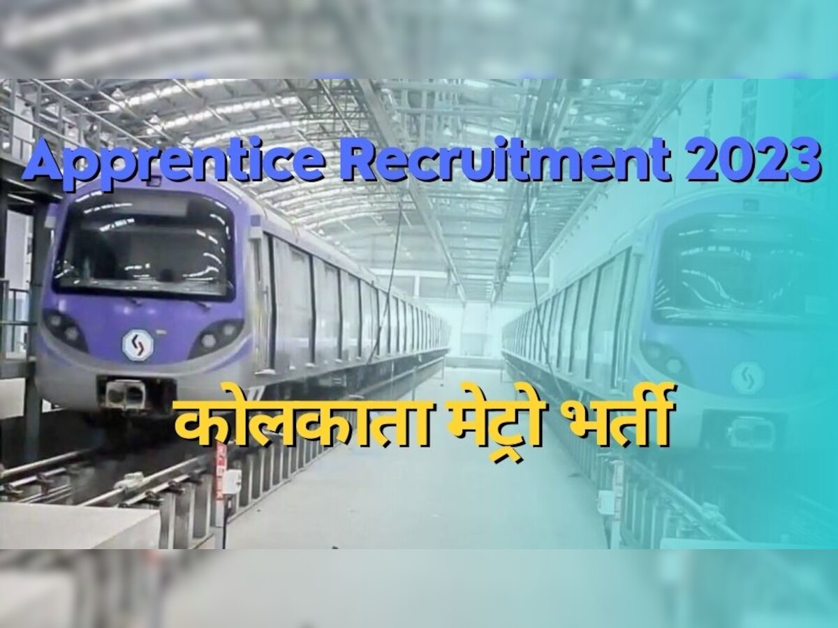 Kolkata Metro Jobs 2023: कोलकाता मेट्रो में 125 अप्रेंटिस पदों पर वैकेंसी, आज ही करें अप्लाई 