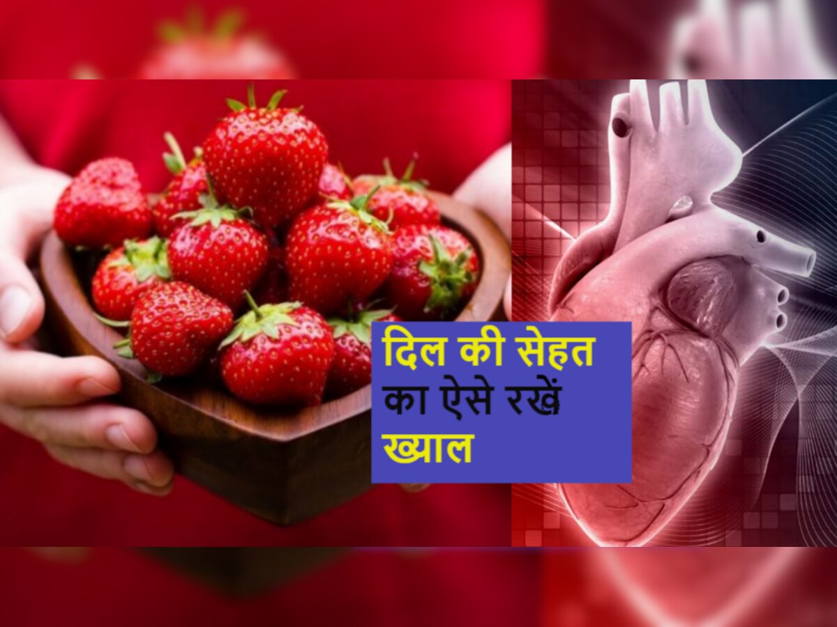Heart Health: दिल की सेहत को दुरुस्त रखने में लीजिए Strawberry की हेल्प, जानिए खाने का तरीका