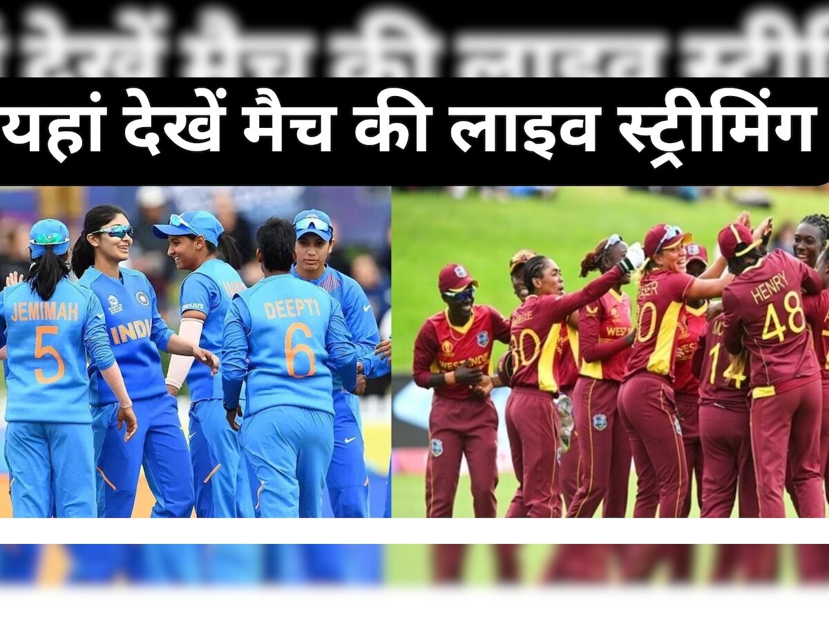 Ind W vs Wi W T20 Live Streaming: भारत का आज वेस्टइंडीज से होगा सामना, जानिए कब और कहां देखें लाइव स्ट्रीमिंग