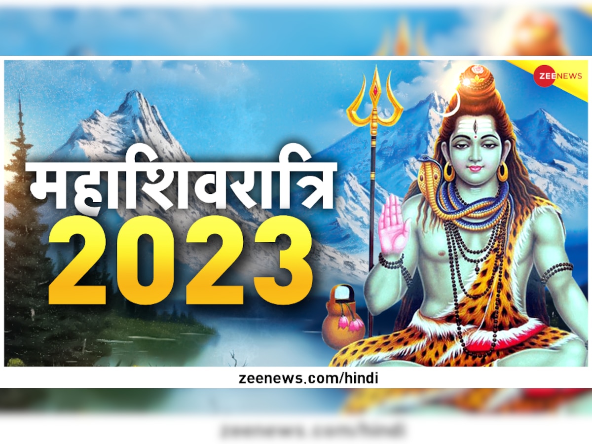 Maha Shivratri Vrat 2023: ये 3 काम करने से ही ...