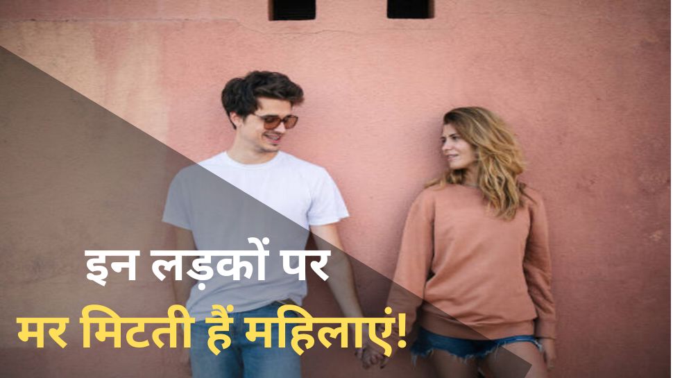 these 5 Things men attract women relationships tips in hindi