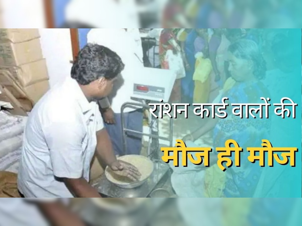 Ration Card धारकों की बल्‍ले-बल्‍ले, फ्री राशन के साथ अब हर महीने म‍िलेंगे इतने रुपये