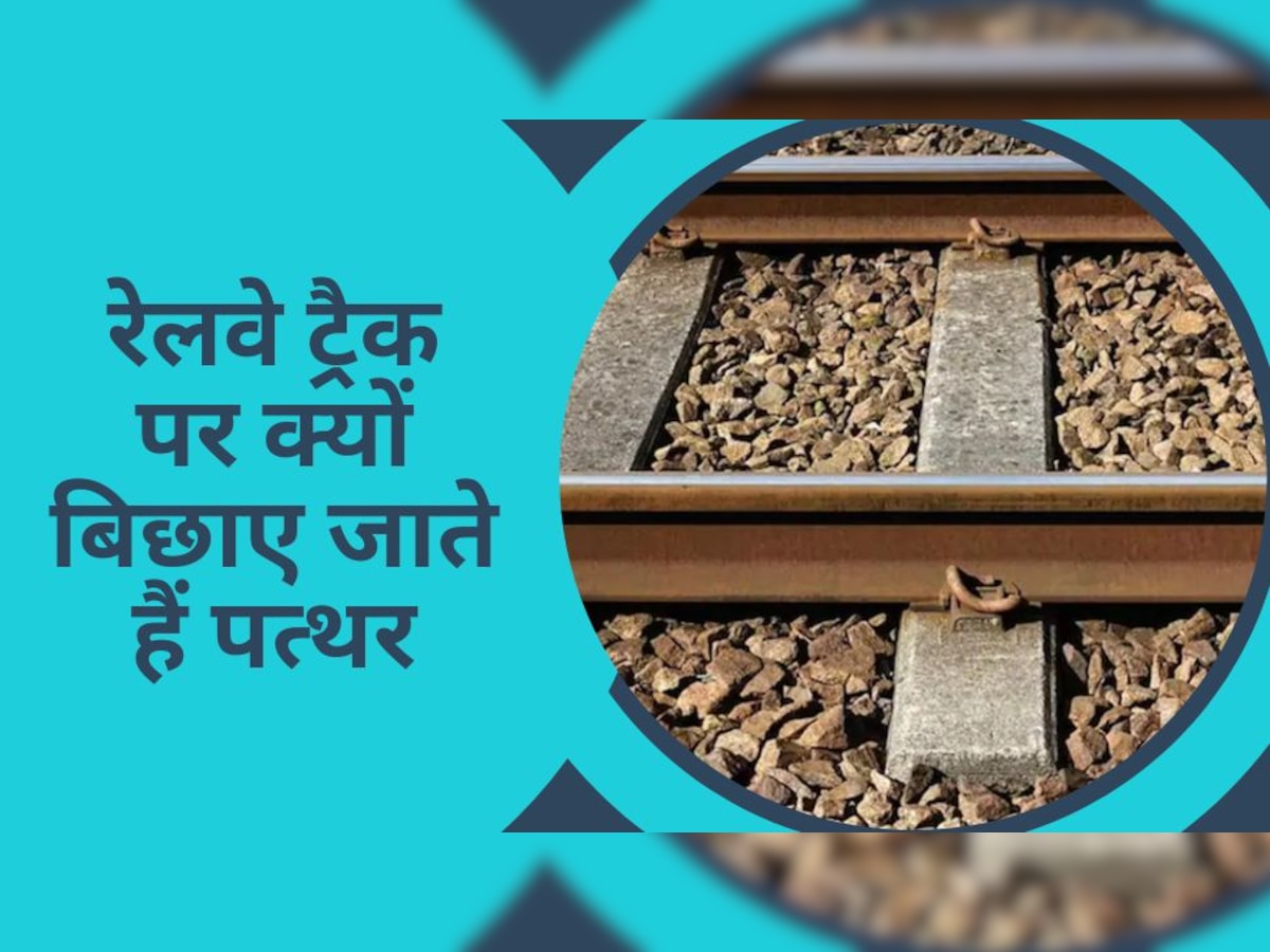 Indian Railway Fact: रेलवे ट्रैक पर क्यों बिछाए जाते हैं पत्थर, क्या आप जानते हैं इसकी असली वजह