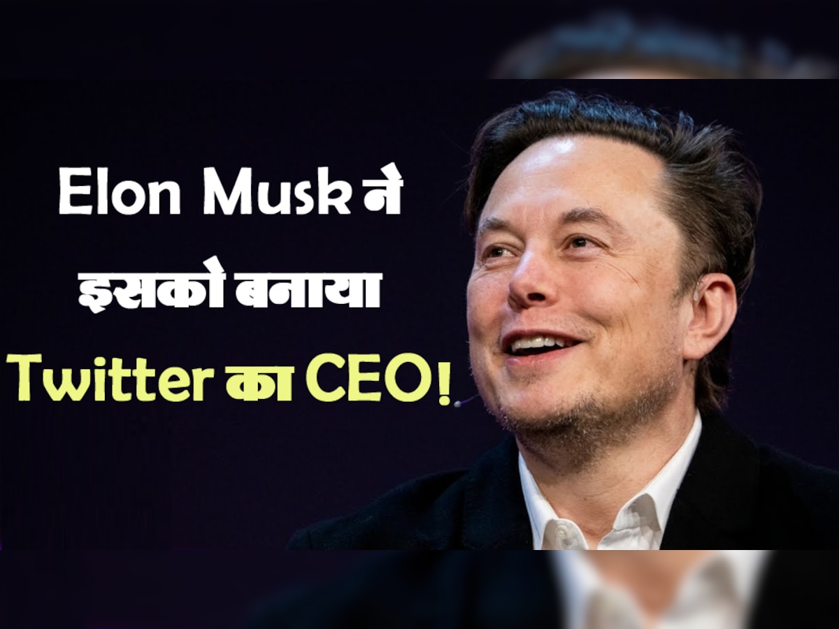 Elon Musk ने इसको बनाया Twitter का CEO! तस्वीर शेयर कर कहा- 'यह नौकरी के लिए सबसे बेस्ट है...'