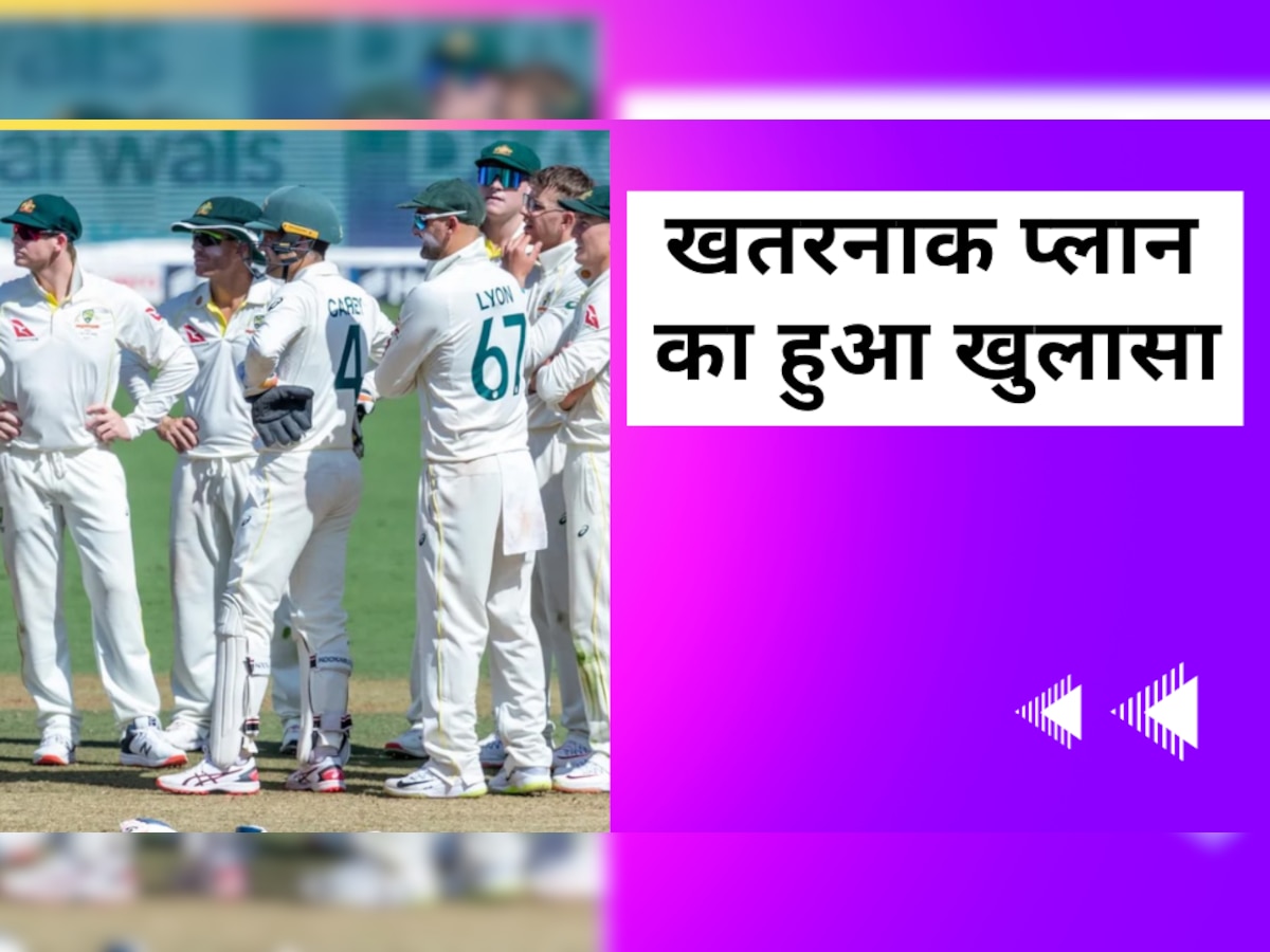 IND vs AUS: दूसरे टेस्ट में जीतने के लिए अब क्या करेगी ऑस्ट्रेलियाई टीम? 'खतरनाक प्लान' का हुआ खुलासा
