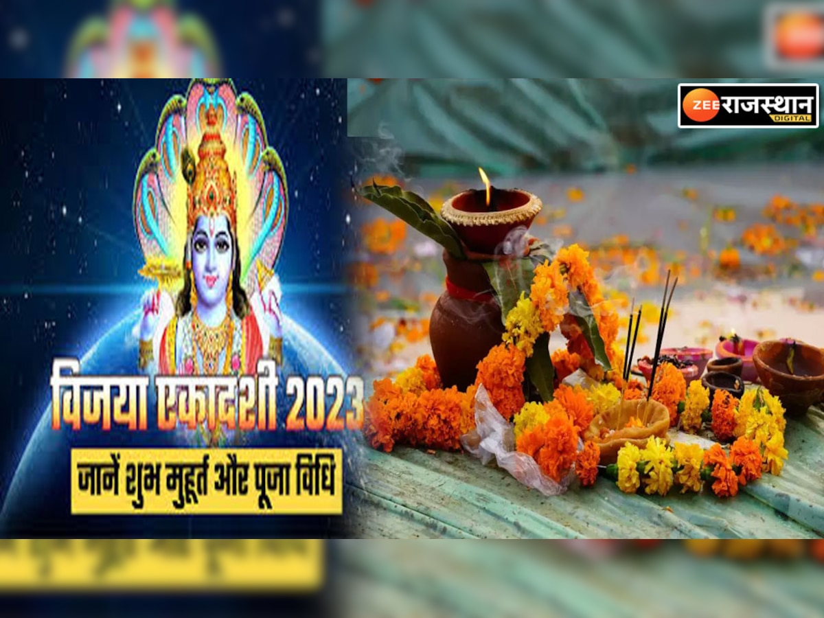 Vijaya Ekadashi 2023: विजया एकादशी है कल, इस शुभ मुहूर्त में करें एकादशी व्रत की पूजा, होगा फलीभूत