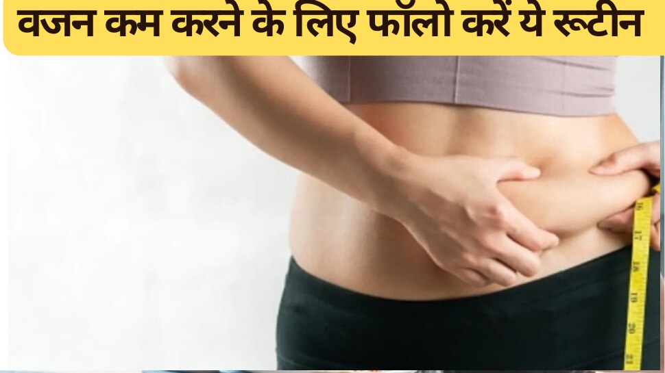 Health Tips Figure Will Become Perfect By Following This Routine Weight Loss Tips बढ़ते वजन 9863