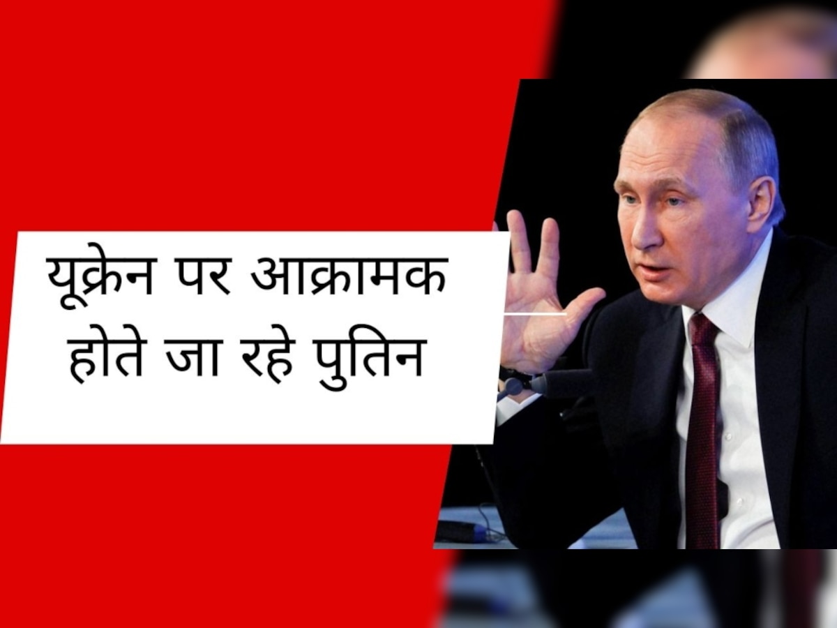 Ukraine में पुतिन वो करेंगे जो अब तक नहीं किए, कर चुके हैं तैयारी