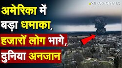 अमेरिका में बड़ा धमाका, हजारों लोग भागे, दुनिया अनजान