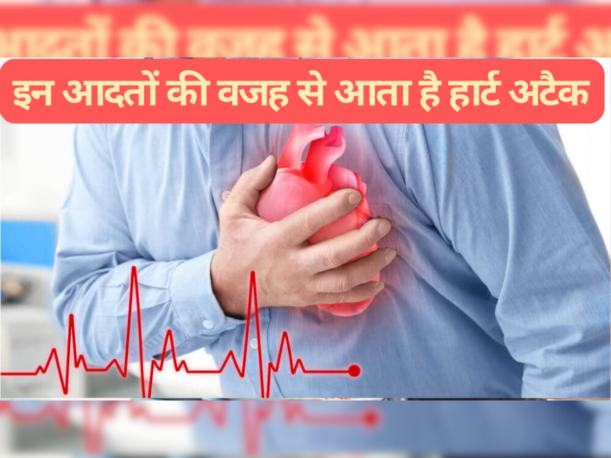 Heart Attack: ये आदतें अगर आज ही नहीं छोड़ी, तो आ सकता है हार्ट अटैक