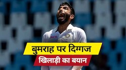 बुमराह इंजेक्शन लेकर... दिग्गज खिलाड़ी ने सरेआम कही ये बात, क्रिकेट जगत में तहलका!