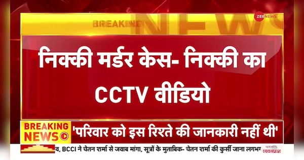 Nikki Murder Case Update: CCTV Shows Nikki Hours Before Murder | Nikki Yadav Murder Case Update: मर्डर वाले दिन का CCTV वीडियो आया सामने | Zee News Hindi