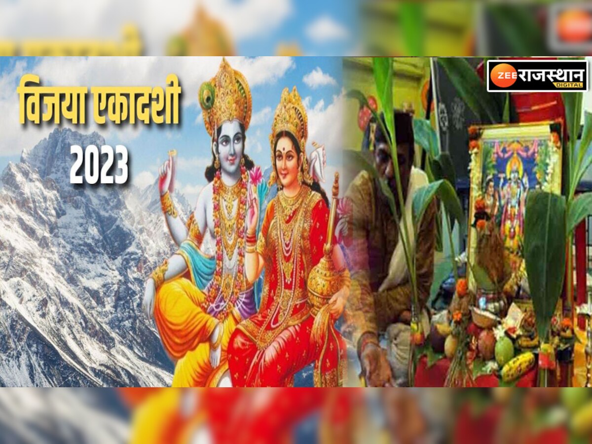 Vijaya Ekadashi 2023: आज है विजया एकादशी, शुभ मुहूर्त में करें एकादशी व्रत की पूजा, श्रीहरि की बरसेगी कृपा