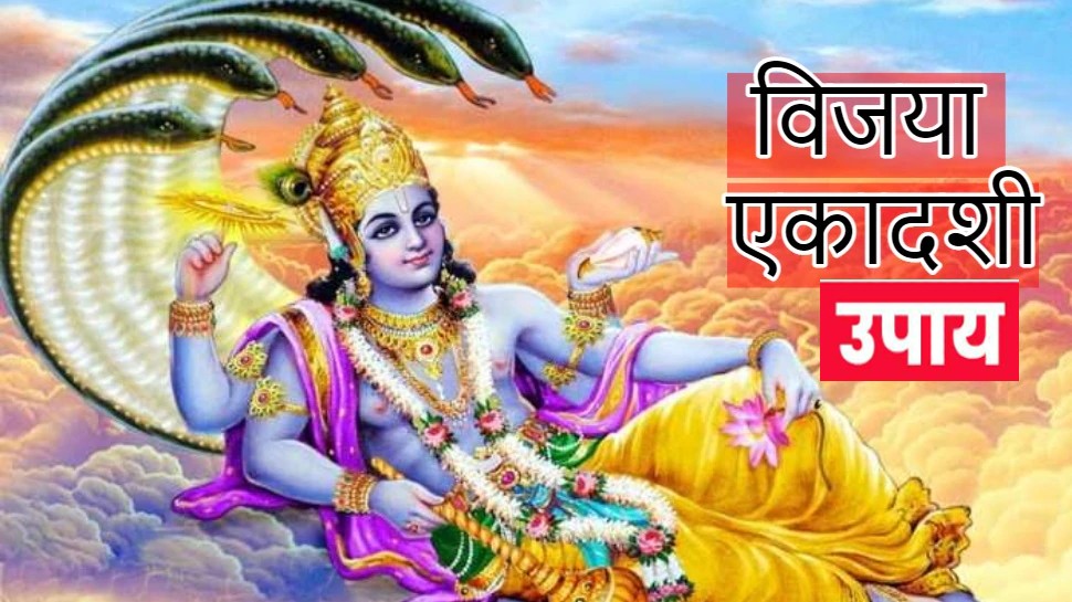 Vijaya Ekadashi 2023 Upay: विजया एकादशी का व्रत आज, घर की सुख-समृद्धि और नौकरी के लिए करें ये उपाय