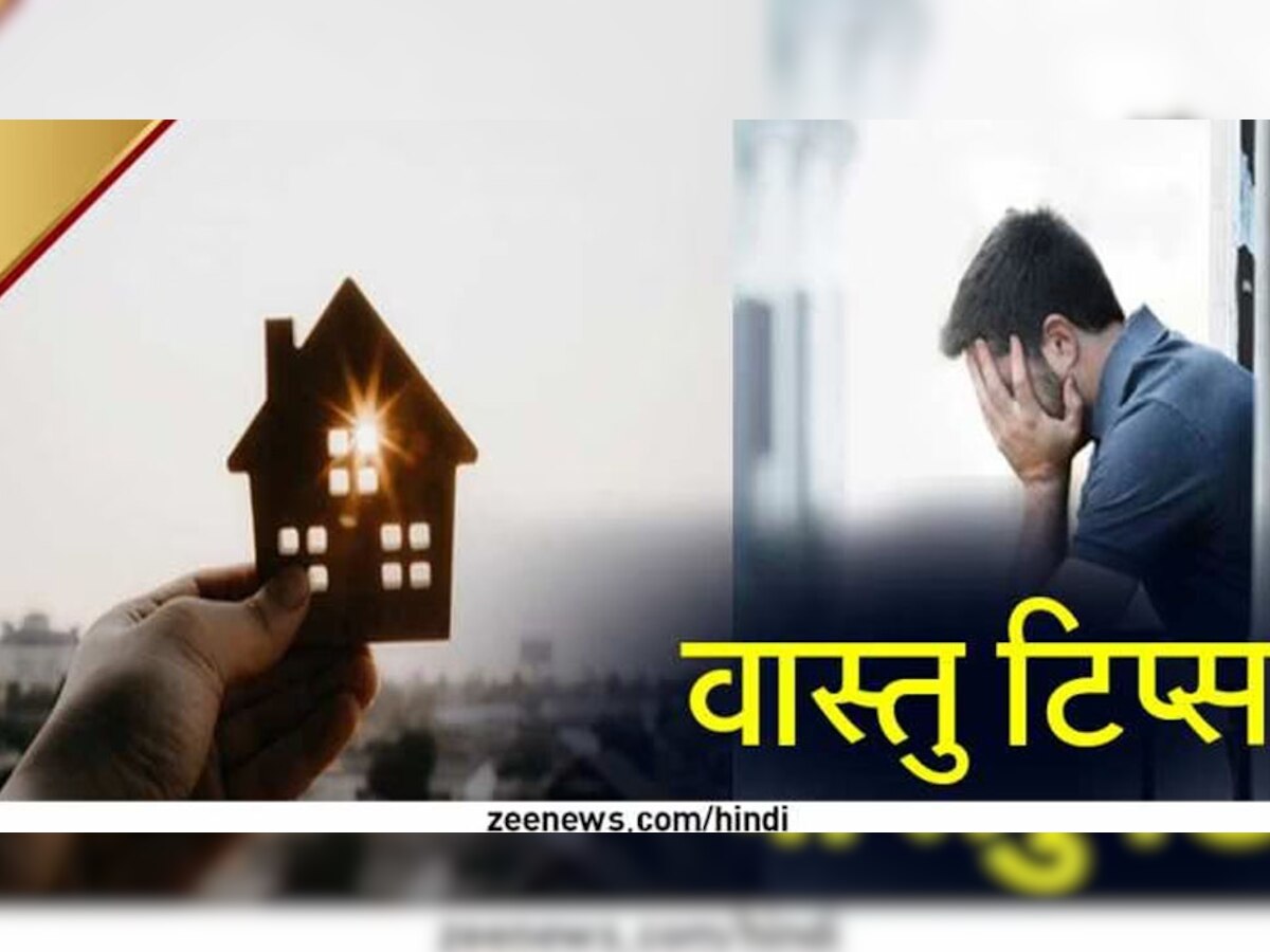 Vastu Tips: घर में कभी न रखें ये 2 चीजें, हंसता-खेलता परिवार हो सकता है बर्बाद; जिसने रखा, वही जिंदगी में पछताया