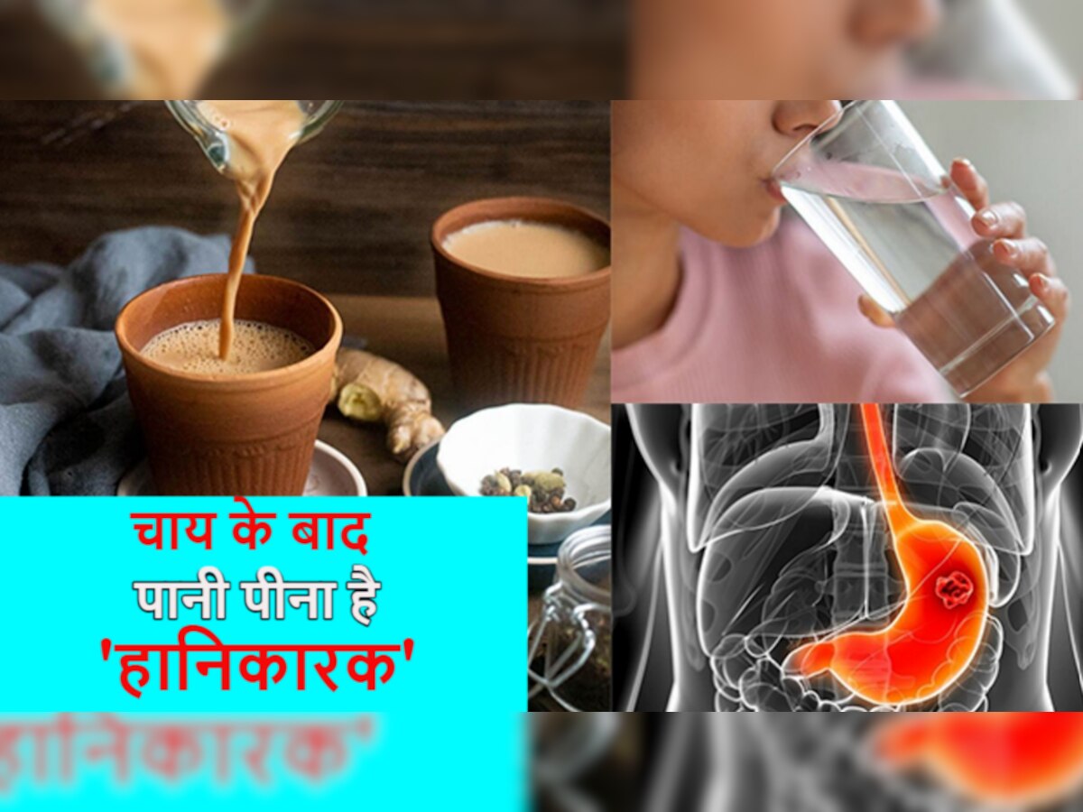 क्या आप भी चाय पीने के तुरंत बाद पीते हैं पानी? जानिए शरीर को होने वाले नुकसान