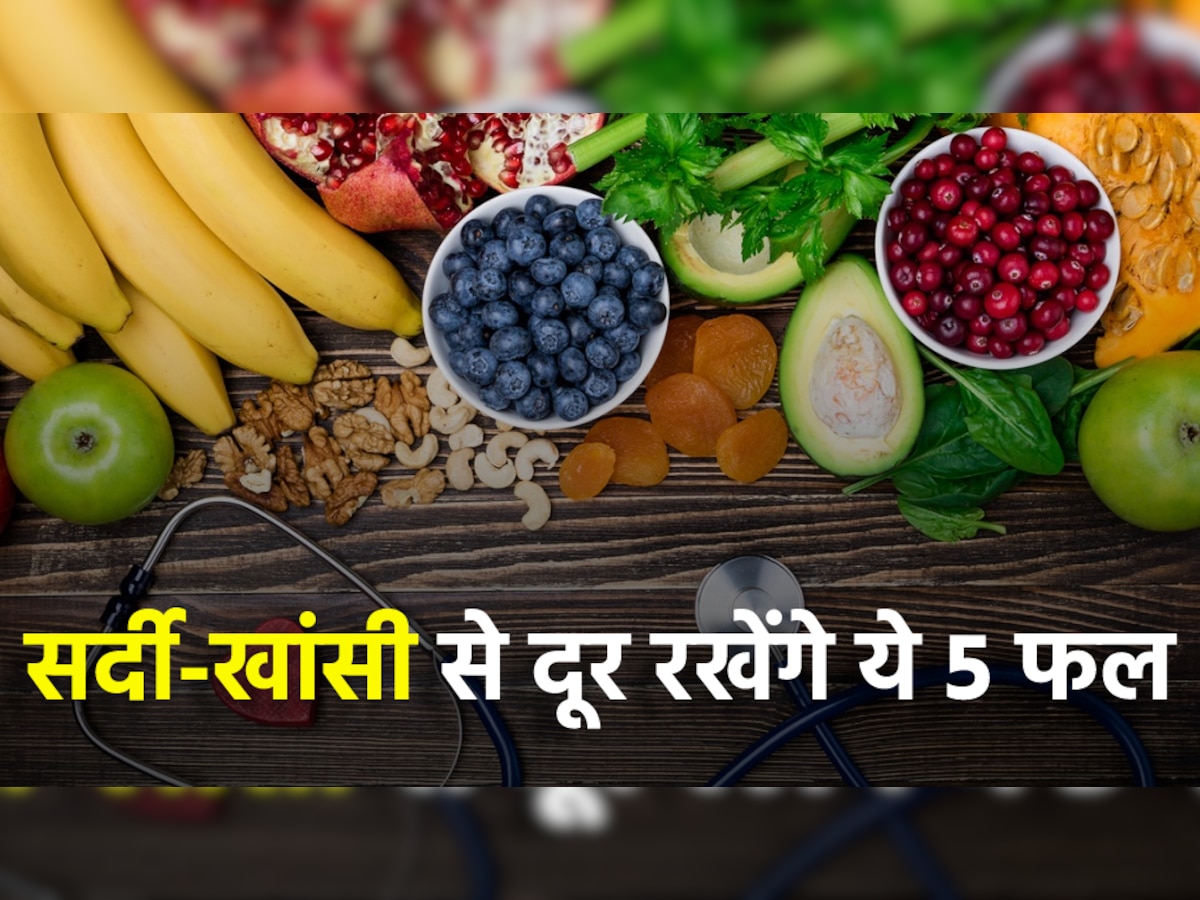 Immunity Booster Fruits: बदलते मौसम में सर्दी-खांसी से कोसों दूर रहेंगे आप, इन 5 Fruits से बूस्ट करें इम्यूनिटी