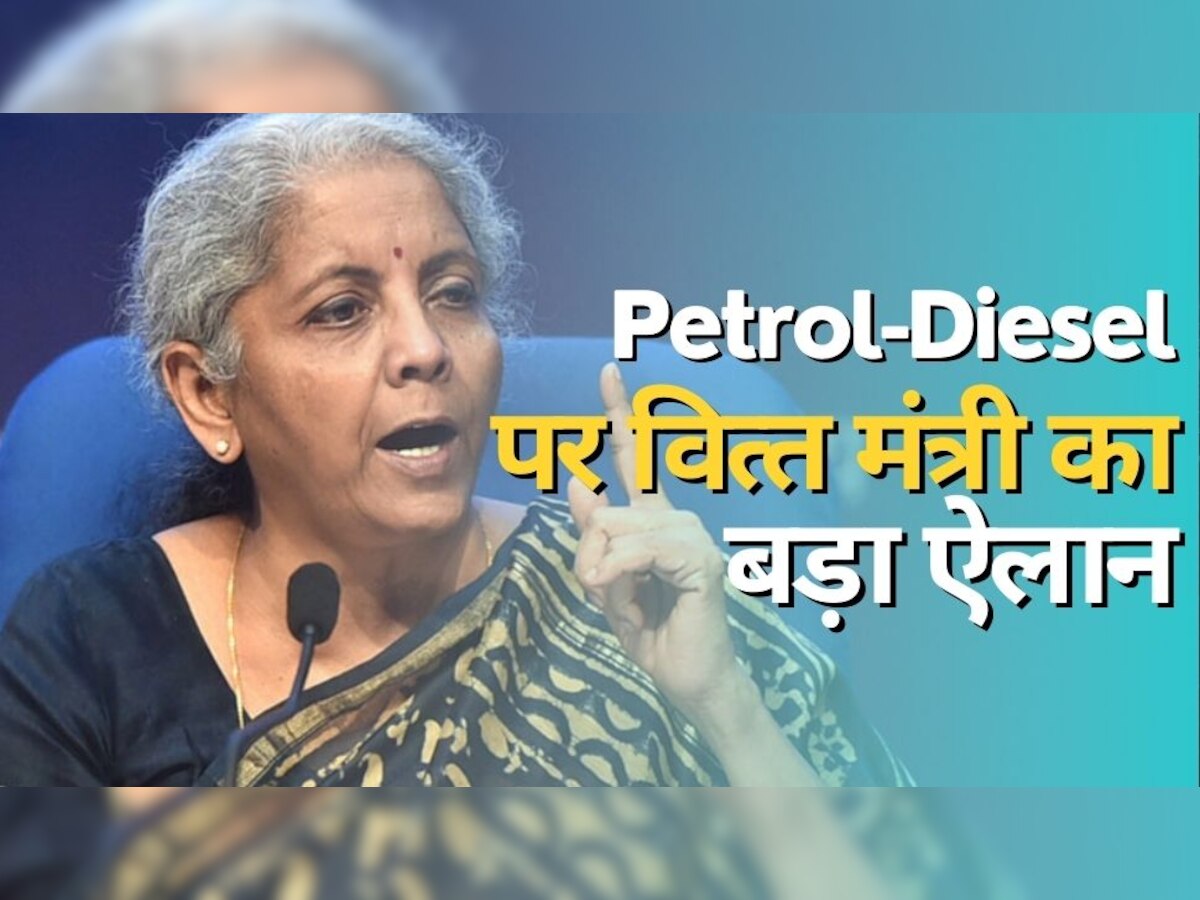 GST On Petrol and Diesel: पेट्रोल-डीजल की बढ़ती कीमत के बीच वित्त मंत्री का बड़ा ऐलान, सुनकर खुश हो जाएंगे आप