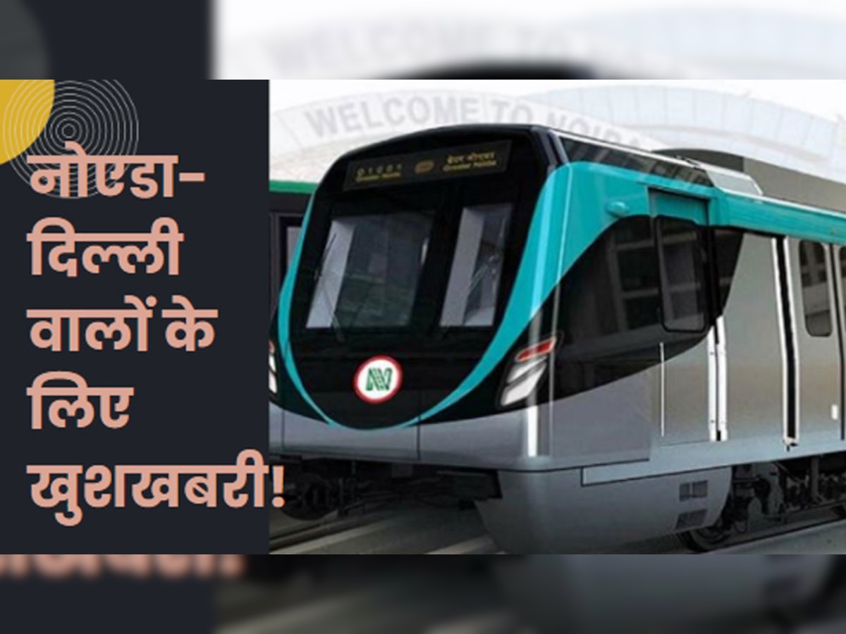 Noida New Metro: दिल्ली-नोएडा वालों को बड़ा तोहफा! इस रूट पर बनने जा रही नई मेट्रो, सफर होगा आसान