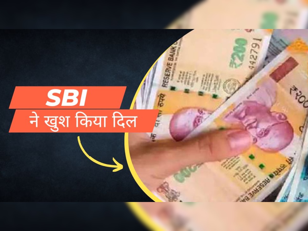 SBI ने झटका देने के बाद दी ऐसी खबर, सुनकर खुश हो जाएंगे; अब म‍िलेगा ज्‍यादा फायदा