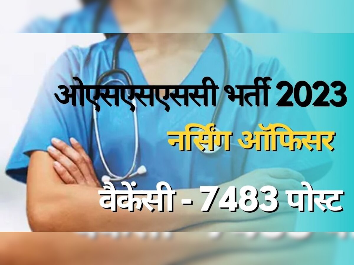 Sarkari Naukri: ओडिशा में नर्सिंग अधिकारी के 7483 पदों पर हो रही नियुक्ति, आवेदन के लिए कल तक है समय