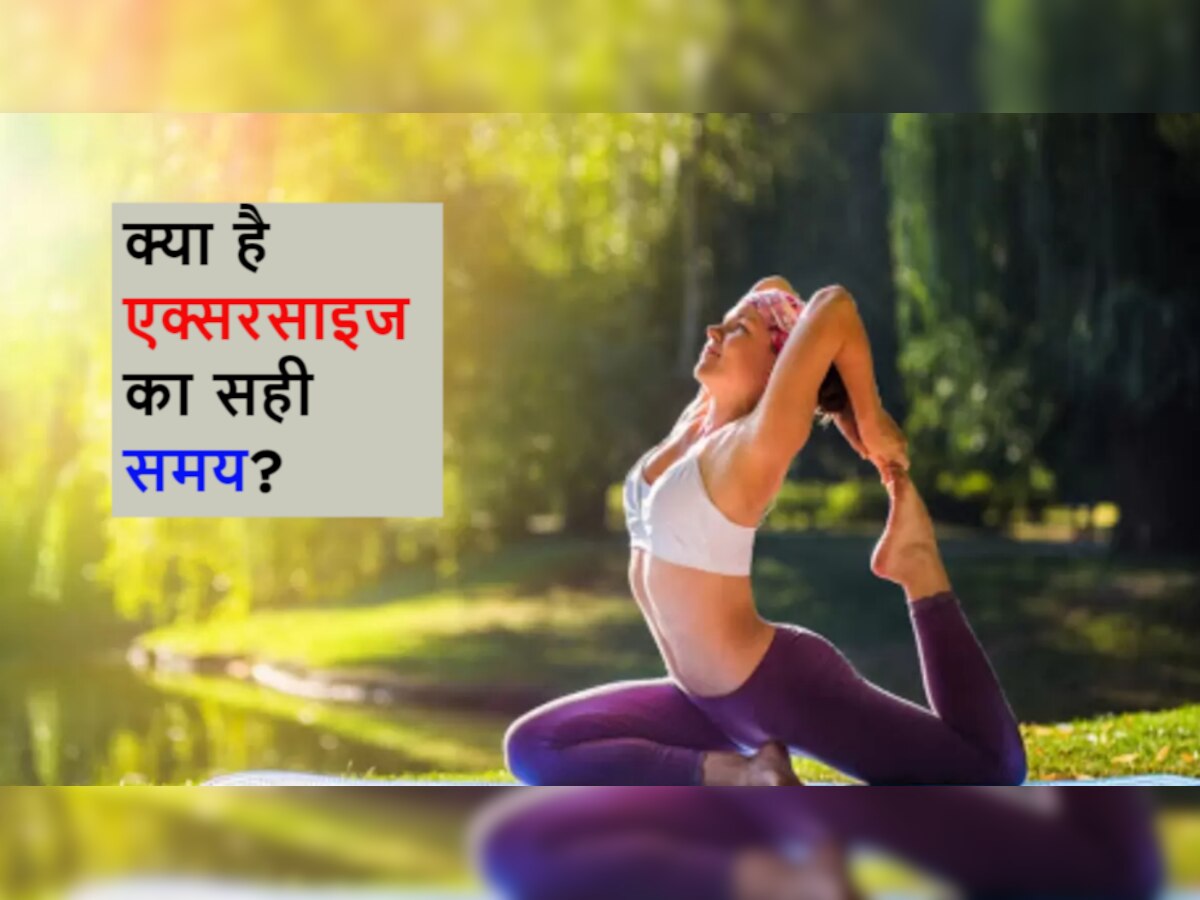 रिसर्च में खुलासा: तेजी से फैट बर्न के लिए इस समय करें Exercise, होंगे डबल फायदे 