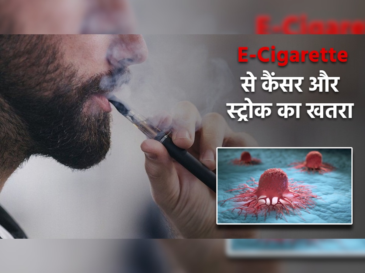 E-Cigarettes का उपयोग है बेहद खतरनाक, बढ़ जाता है कैंसर और स्ट्रोक का खतरा