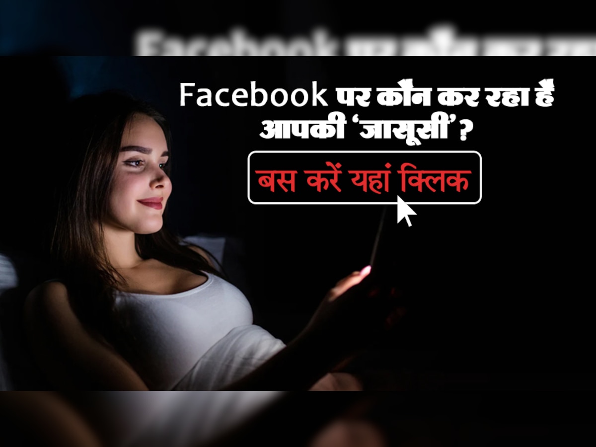 Facebook पर कौन कर रहा है आपको स्टॉक? एक क्लिक से सारे नाम आ जाएंगे सामने