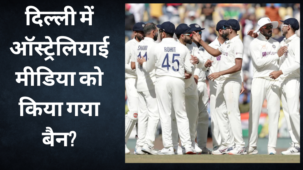 IND vs AUS: नागपुर के बवाल के बाद ऑस्ट्रेलियाई मीडिया को दिल्ली में इस चीज के लिए किया गया बैन! सामने आई ये बड़ी जानकारी IND vs AUS: नागपुर के बवाल के बाद ऑस्ट्रेलियाई मीडिया को दिल्ली में इस चीज के लिए किया गया बैन! सामने आई ये बड़ी जानकारी