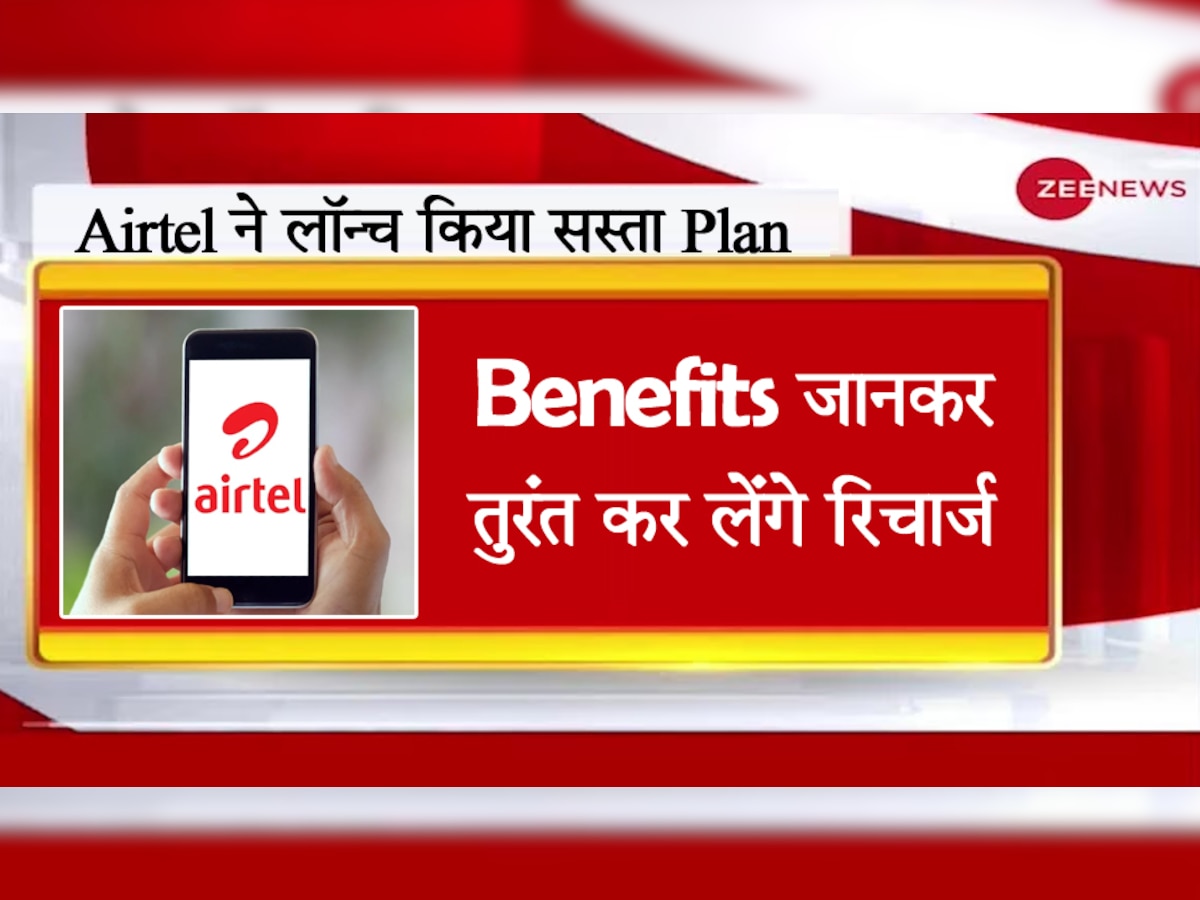 Airtel ने लॉन्च किया कम कीमत वाला धुआंधार Plan! फायदे जानकर जियो यूजर्स को होगी जलन