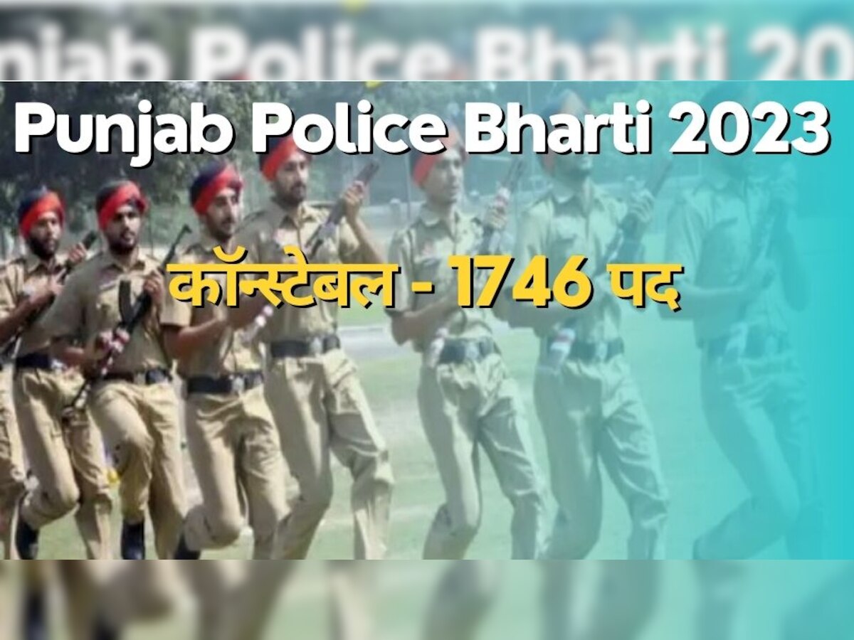 Punjab Police Bharti 2023: कॉन्स्टेबल के 1746 पदों के लिए आवेदन शुरू, फीमेल के लिए रिजर्व हैं 570 पोस्ट