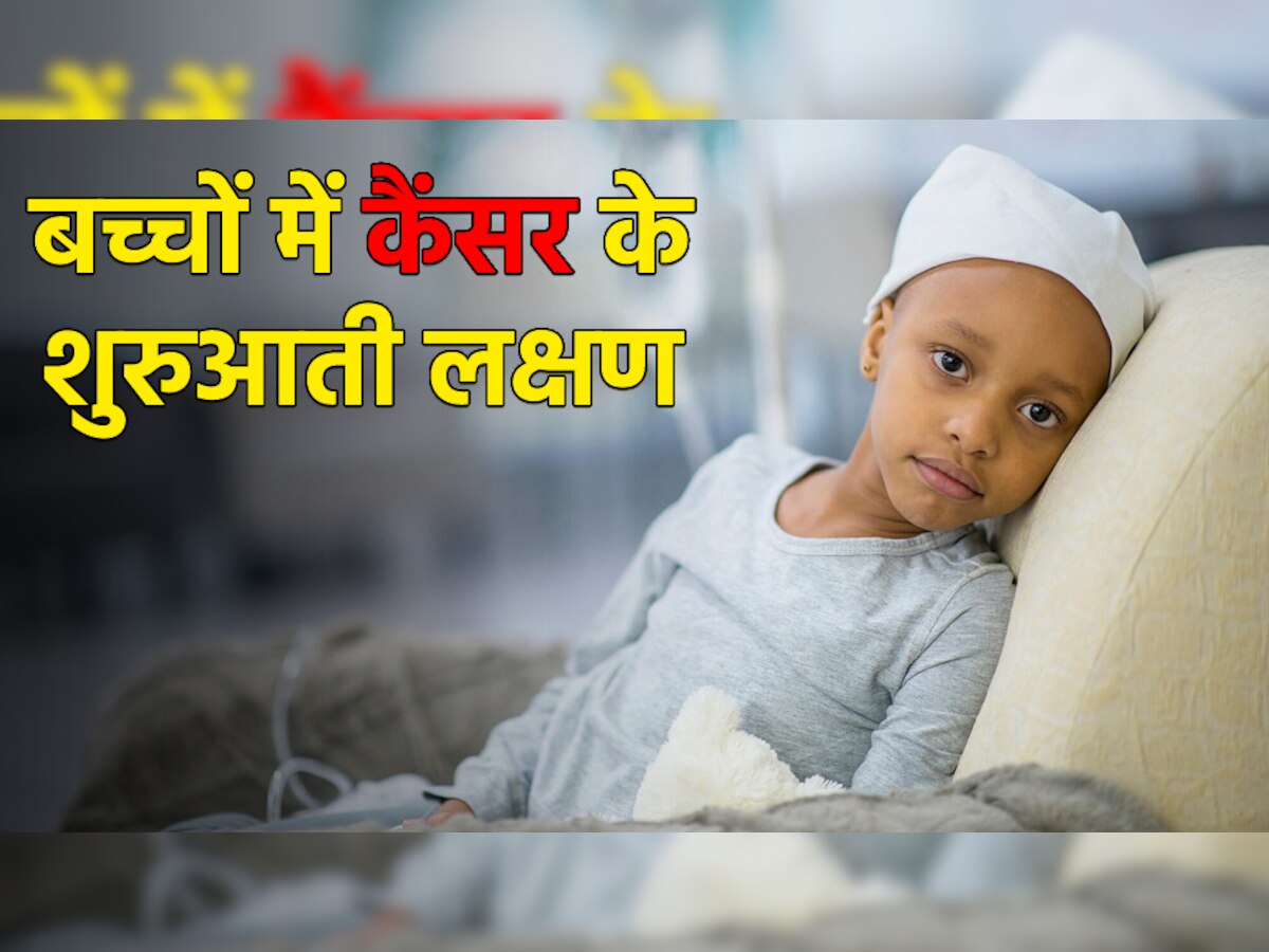 Cancer Symptoms In Kids: हर माता-पिता को पता होने चाहिए बच्चों में कैंसर के शुरुआती लक्षण, भूलकर भी न करें नजरअंदाज