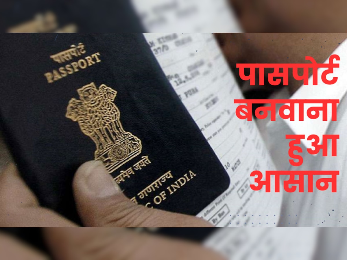 Passport Verification: अब महज 5 दिन में बन जाएगा पासपोर्ट! पूरी तरह से ऑटोमेटिक होगा वेरिफिकेशन