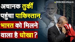 अचानक Turkey पहुंचा Pakistan, भारत को मिलने वाला है धोखा ?