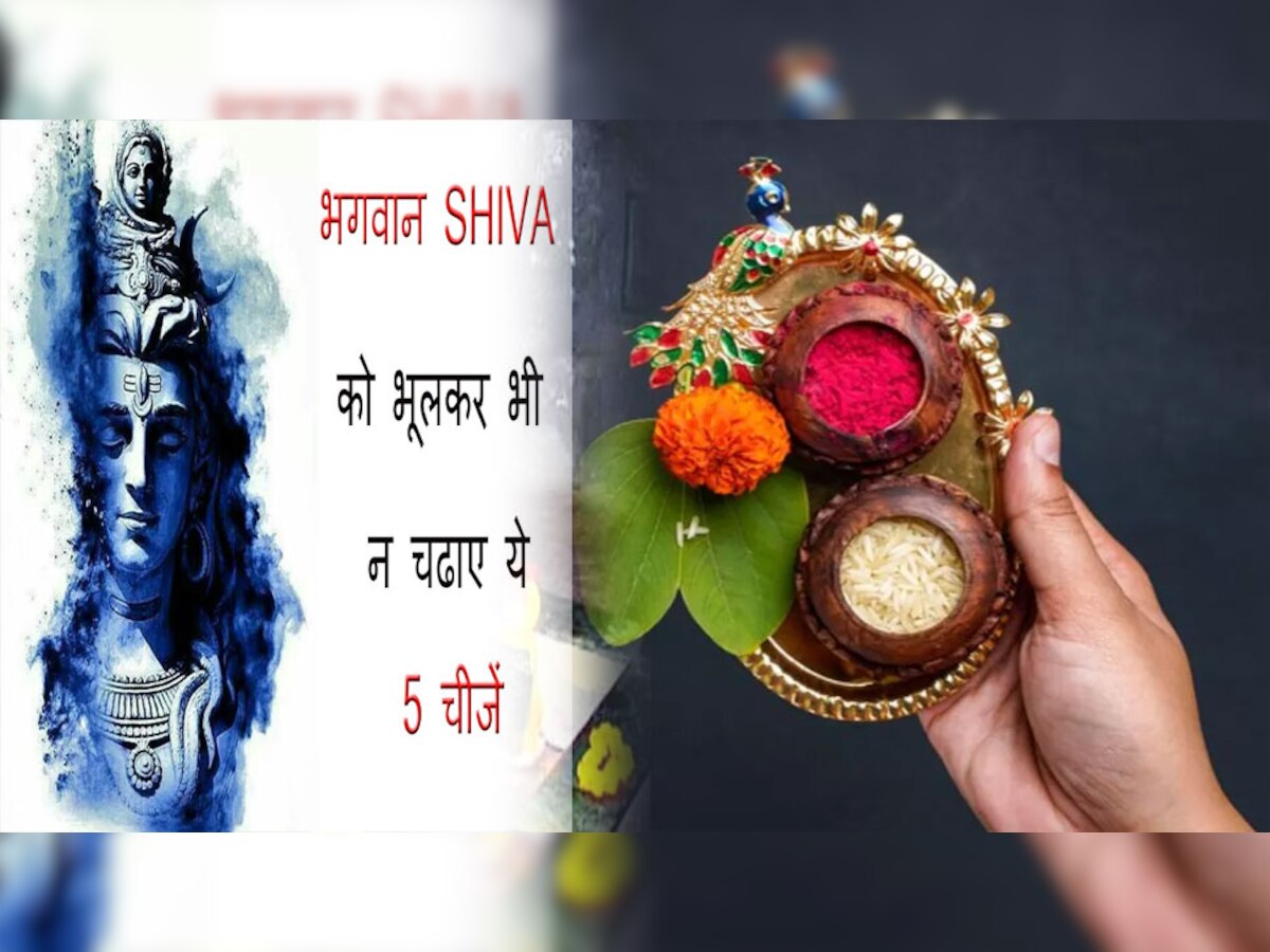  Maha Shivratri 2023: महाशिवरात्रि पर ऐसे करें महादेव का श्रृंगार, बंद किस्मत का खुलेगा ताला, भूलकर भी ना चढ़ाएं ये साम्रागी