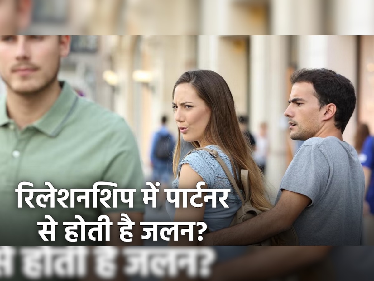 Jealousy in Relationships: क्या आपको भी होती है अपने पार्टनर से जलन? जानें अपने विचारों और इमोशन को कैसे सुधारें 