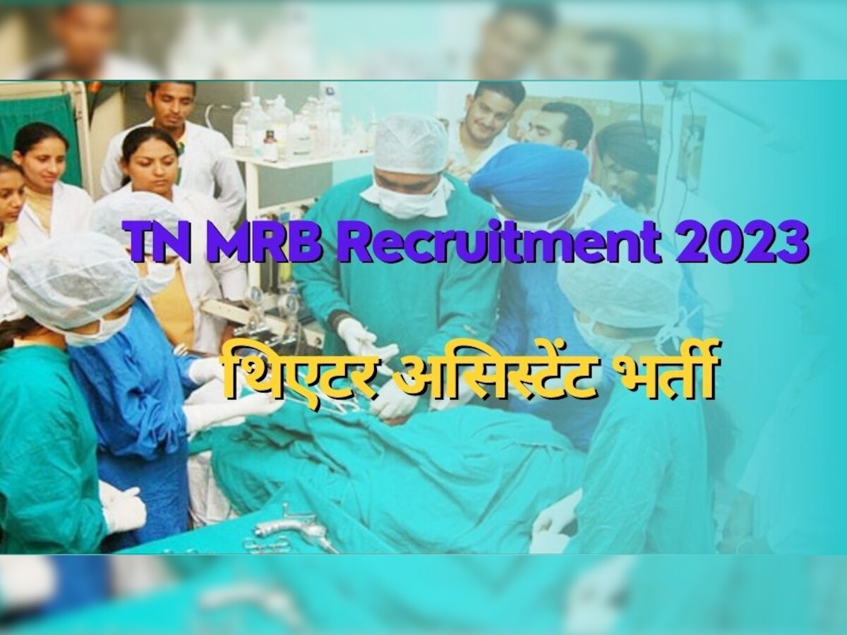 TN MRB Recruitment 2023: थिएटर असिस्टेंट पोस्ट के लिए आज ही करें आवेदन, 335 पदों पर निकली वैकेंसी