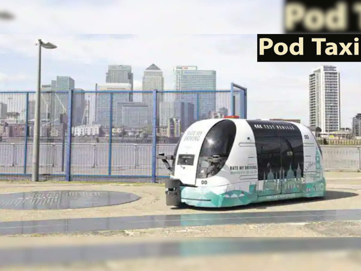 India's first pod taxi: इस शहर में दौड़ेगी भारत की पहली पॉड टैक्सी, सरकार ने आखिरकार किया ऐलान