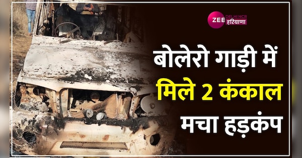 Haryana Bhiwani Skeletons of two people found inside the car in Loharu SCNCR | भिवानी के लोहारू में गाड़ी के अंदर मिले 2 युवकों के कंकाल , इलाके में फैली सनसनी | Zee News Hindi