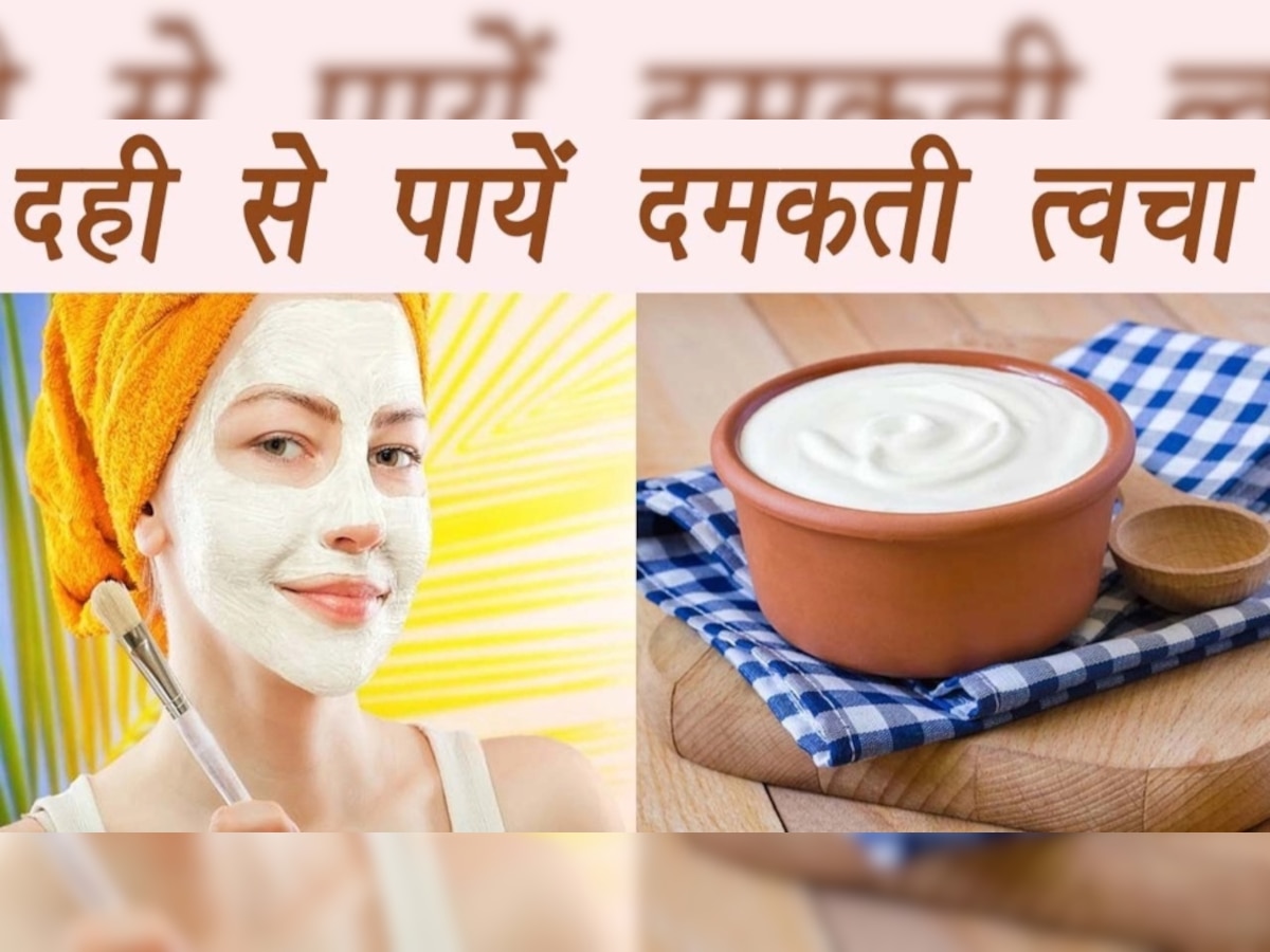 How To Make Dahi Face Cleanser: दही की मदद से घर पर बनाएं फेस क्लींजर, चेहरे पर जमी गंदगी हो जाएगी रिमूव