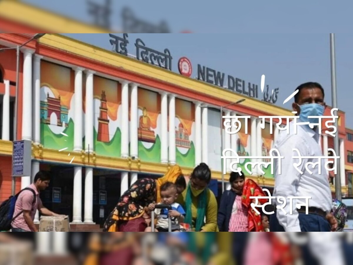 नई दिल्ली रेलवे स्टेशन का इस मामले में जवाब नहीं, देश के बड़े-बड़े Station को पछाड़ बना नंबर 1 