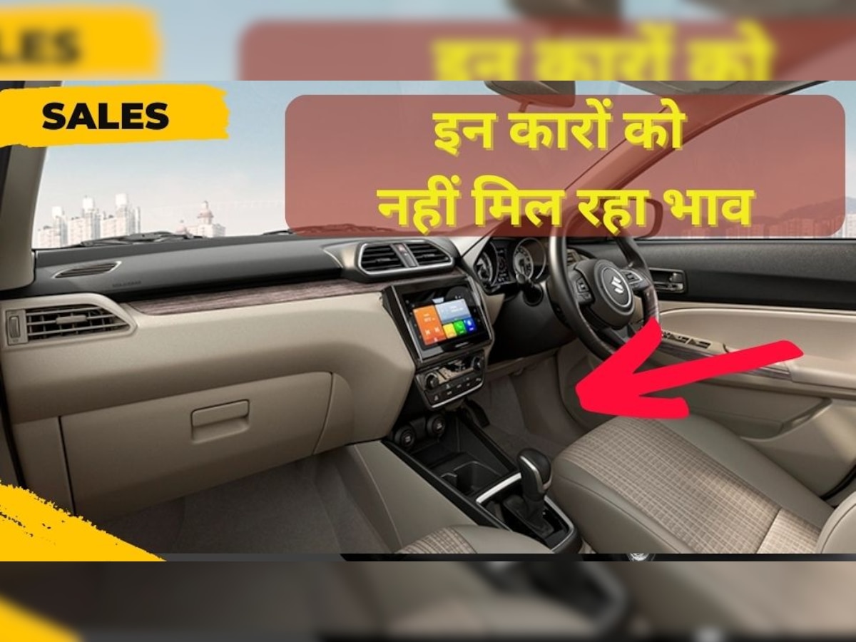 Maruti-Tata की इन कारों को ढूंढने से भी नहीं मिल रहे ग्राहक, फीचर्स हैं जबर्दस्त, कीमत नहीं ज्यादा