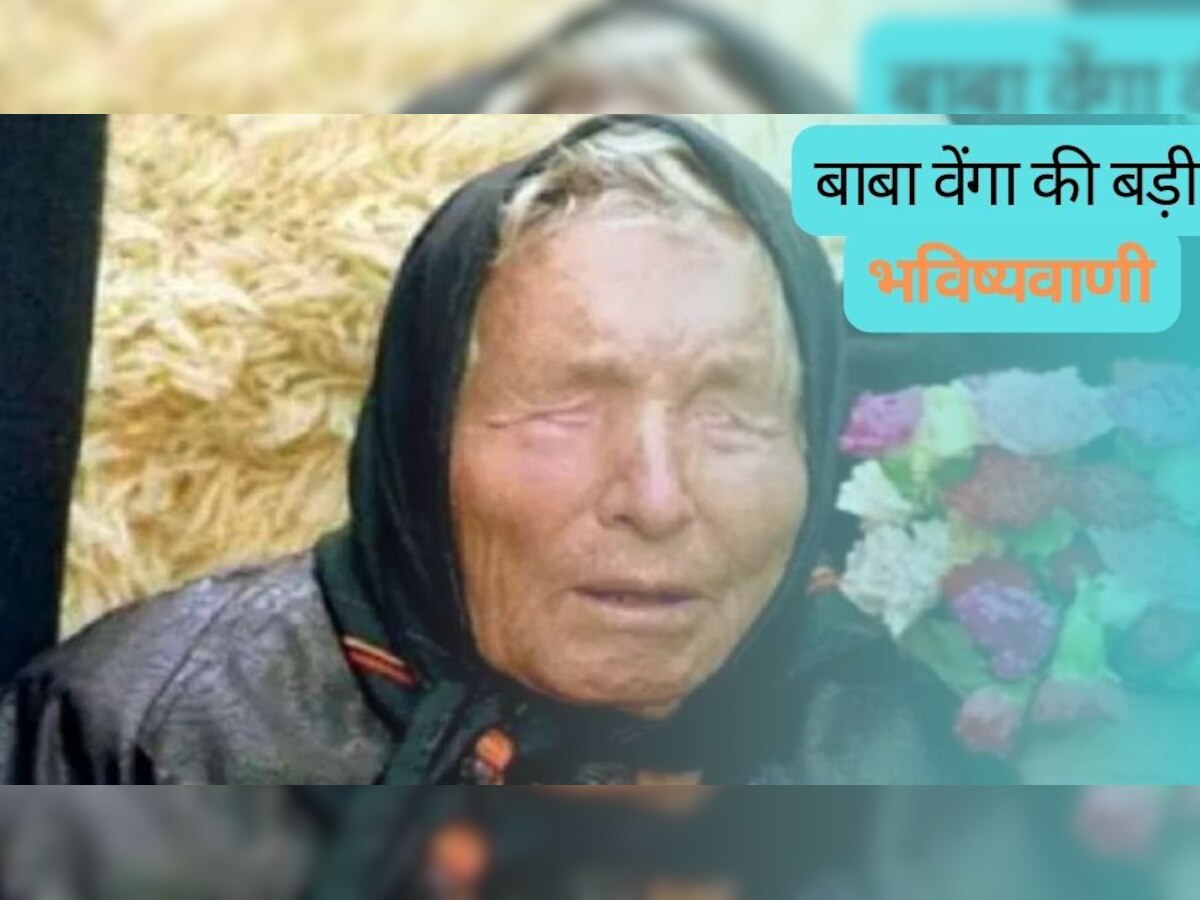 Baba Vanga Predictions: बाबा वेंगा ने भारत को लेकर की थी बड़ी भविष्यवाणी, 2023 में अगर ये बात सच साबित हुई तो हो सकता है विनाश!