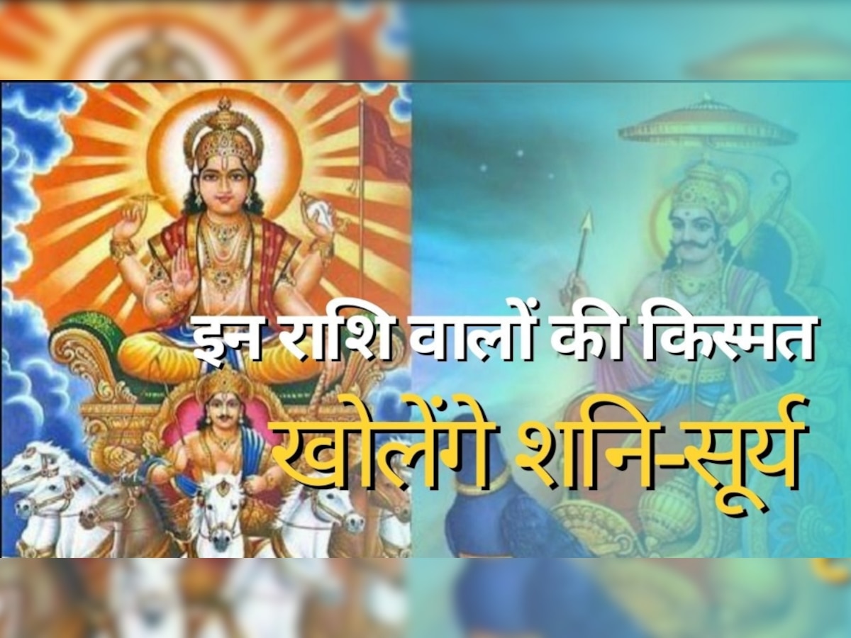 Surya Gochar 2023: जमकर चांदी काटेंगे ये 5 राशि वाले, शनि-सूर्य की युति बना देगी करोड़पति!