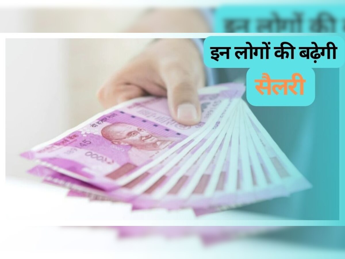 Salary Hike: इन लोगों की होने वाली है बल्ले-बल्ले, 8 फीसदी बढ़ेगी सैलरी