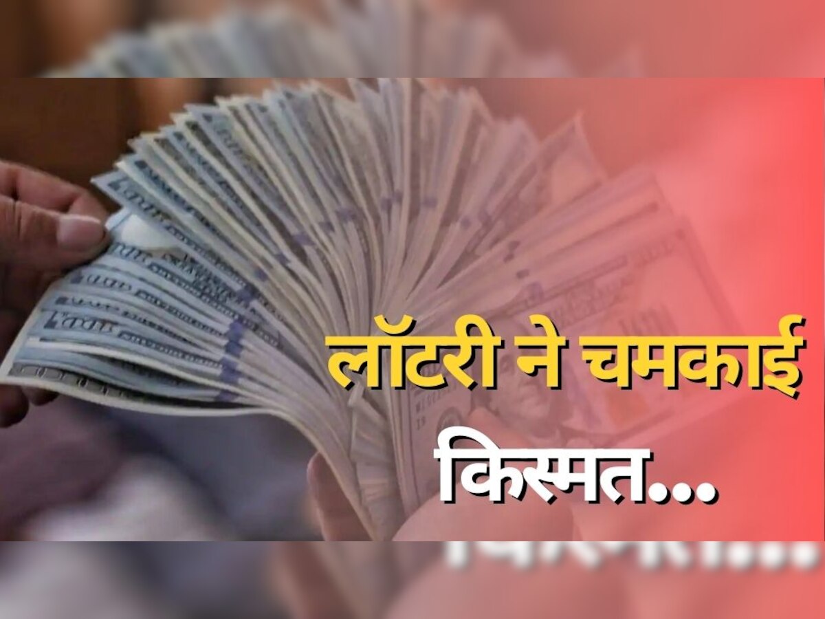 Lottery Ticket: इस शख्स को मिनटों में मिले 17 हजार करोड़, लॉटरी ने खोली किस्मत!