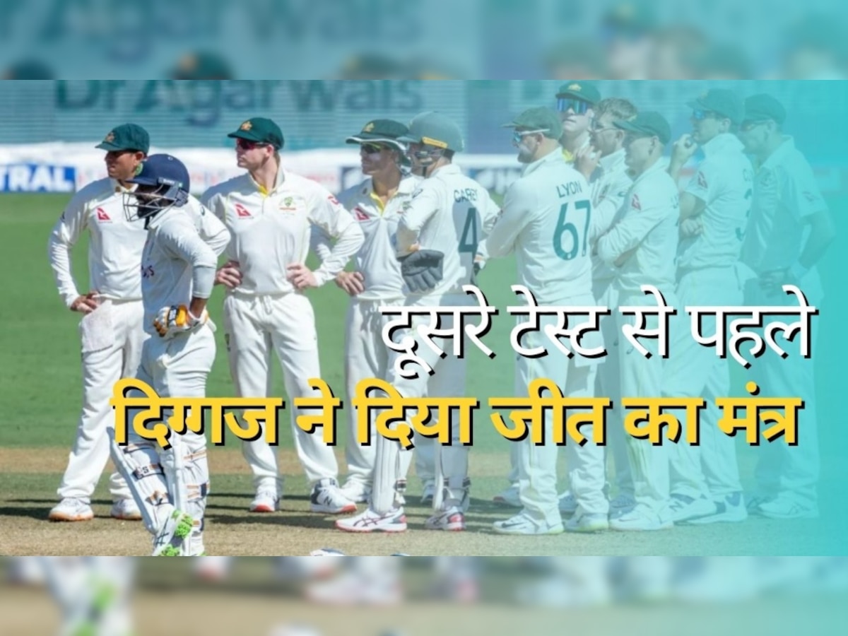 Ind Vs Aus: दूसरे टेस्ट से पहले इस दिग्गज ने बयान से मचाई सनसनी, टीम को दे दिया जीत का गुरुमंत्र