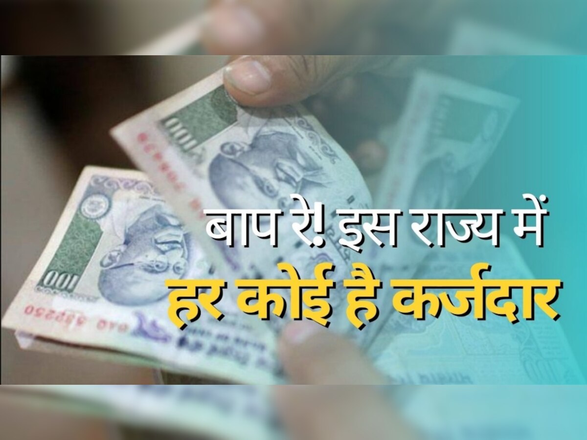 West Bengal Debt: बाप रे! भारत के इस राज्य में हर शख्स कर्जदार, एक्सपर्ट ने जताई ये चिंता