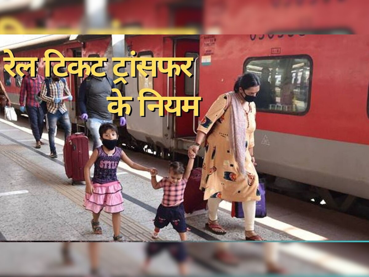 Train Ticket Rules: क्या आप दूसरे को ट्रांसफर कर सकते हैं अपना ट्रेन टिकट? जान लें रेलवे का ये नियम, जिंदगी भर रहेंगे फायदे में